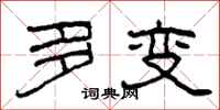 柯春海多变隶书怎么写
