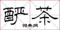 柯春海酽茶隶书怎么写