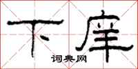 柯春海下庠隶书怎么写