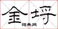 柯春海金埒隶书怎么写