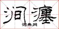 柯春海涧瀍隶书怎么写