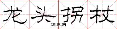 柯春海龙头拐杖隶书怎么写