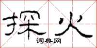 柯春海探火隶书怎么写