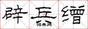 柯春海辟兵缯隶书怎么写