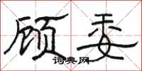 骆恒光顾委隶书怎么写