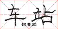 骆恒光车站隶书怎么写