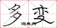 骆恒光多变隶书怎么写