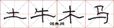 骆恒光土牛木马隶书怎么写
