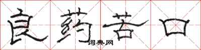 骆恒光良药苦口隶书怎么写