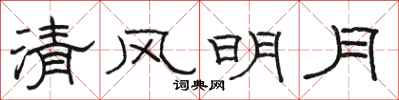 骆恒光清风明月隶书怎么写