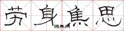 骆恒光劳身焦思隶书怎么写