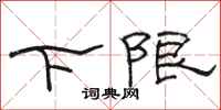 骆恒光下限隶书怎么写
