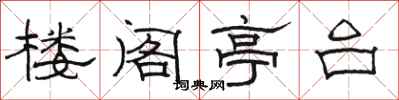 骆恒光楼阁亭台隶书怎么写