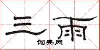 骆恒光三雨隶书怎么写