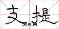 骆恒光支提隶书怎么写