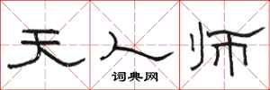 骆恒光天人师隶书怎么写