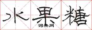 骆恒光水果糖隶书怎么写
