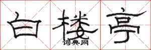 骆恒光白楼亭隶书怎么写