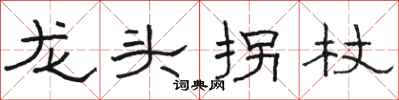 骆恒光龙头拐杖隶书怎么写