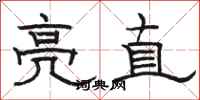 骆恒光亮直隶书怎么写