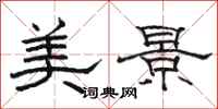 骆恒光美景隶书怎么写