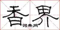 骆恒光香界隶书怎么写