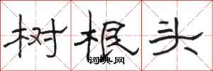 骆恒光树根头隶书怎么写