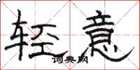 骆恒光轻意隶书怎么写