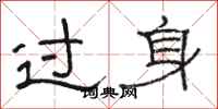 骆恒光过身隶书怎么写