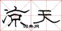 骆恒光凉天隶书怎么写