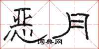 骆恒光恶月隶书怎么写
