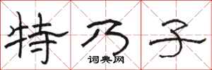 骆恒光特乃子隶书怎么写