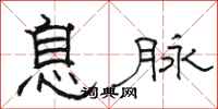 骆恒光息脉隶书怎么写