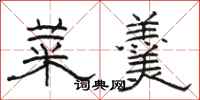 骆恒光菜羹隶书怎么写