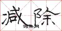 骆恒光减除隶书怎么写