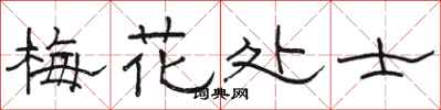骆恒光梅花处士隶书怎么写