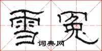 骆恒光雪冤隶书怎么写