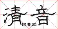 骆恒光清音隶书怎么写