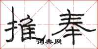 骆恒光推奉隶书怎么写