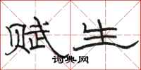 骆恒光赋生隶书怎么写