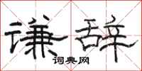 骆恒光谦辞隶书怎么写