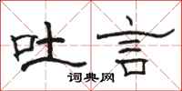 骆恒光吐言隶书怎么写