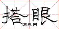 骆恒光搭眼隶书怎么写