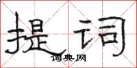 骆恒光提词隶书怎么写