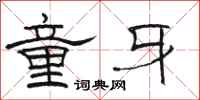 骆恒光童牙隶书怎么写