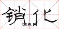 骆恒光销化隶书怎么写