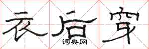 骆恒光衣后穿隶书怎么写