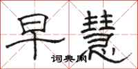 骆恒光早慧隶书怎么写