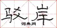骆恒光驳岸隶书怎么写