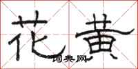 骆恒光花黄隶书怎么写
